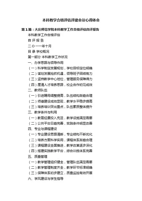 本科教学合格评估评建会议心得体会