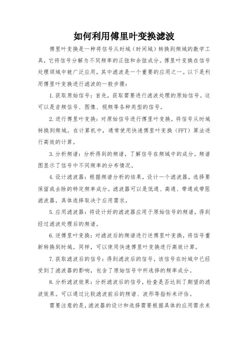 如何利用傅里叶变换滤波