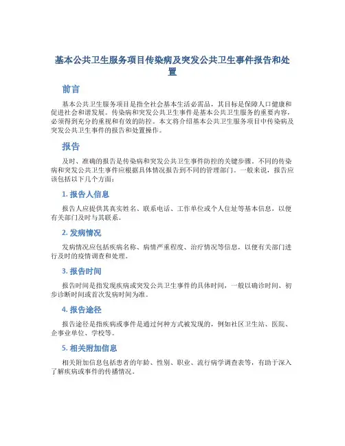 基本公共卫生服务项目传染病及突发公共卫生事件报告和处置