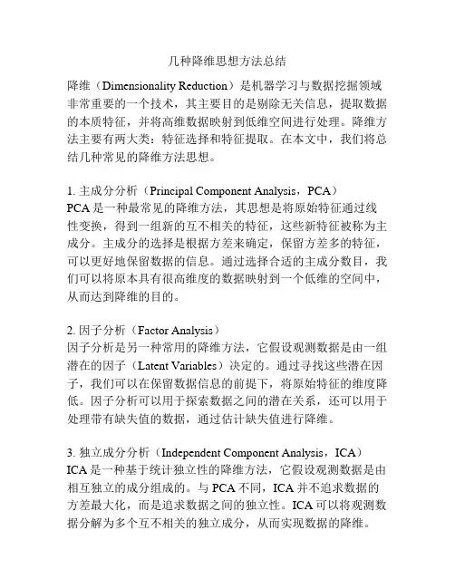 几种降维思想方法总结