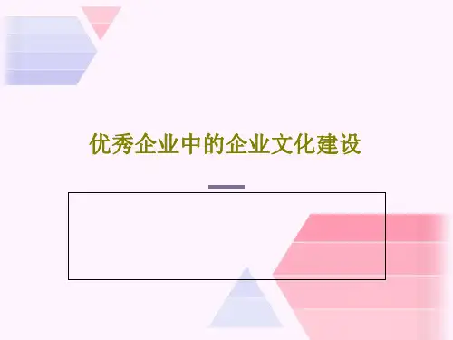 优秀企业中的企业文化建设共41页PPT