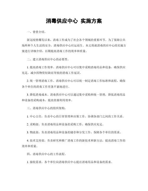 消毒供应中心 实施方案