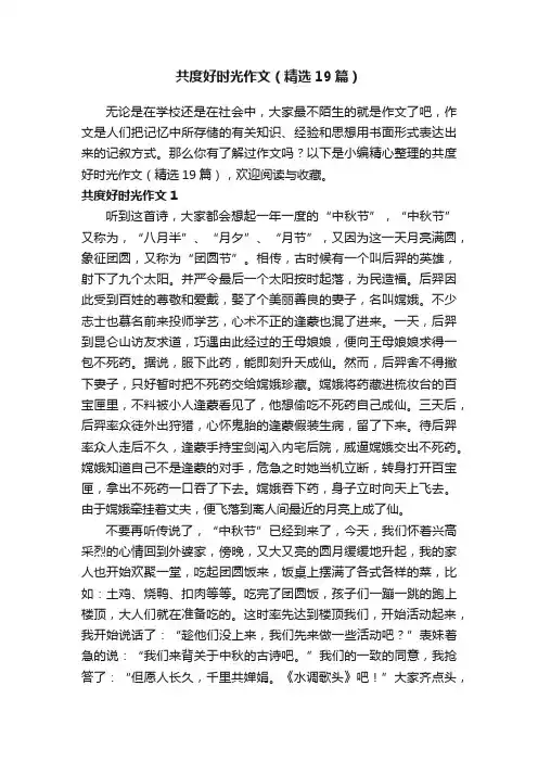 共度好时光作文（精选19篇）