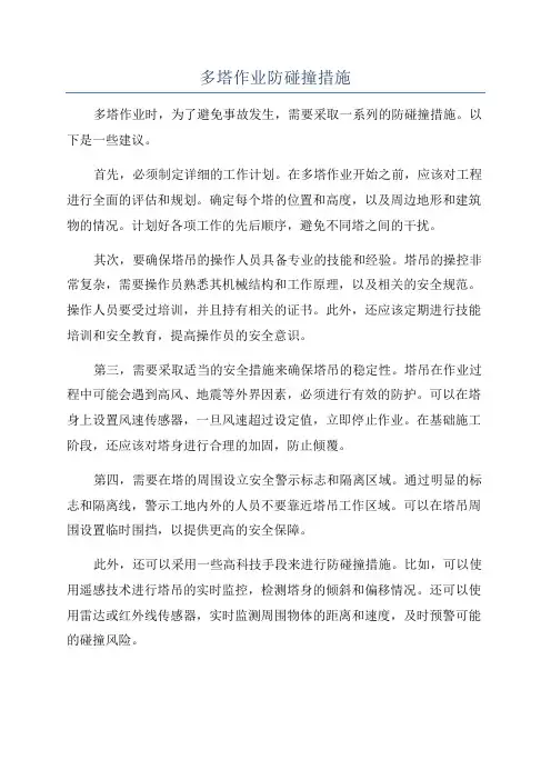 多塔作业防碰撞措施