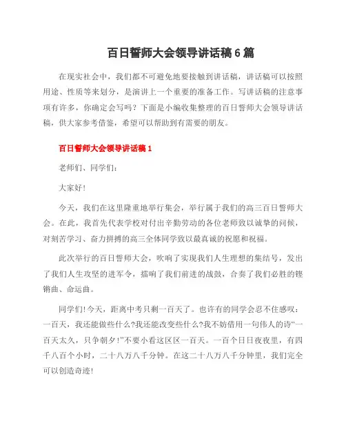 百日誓师大会领导讲话稿6篇