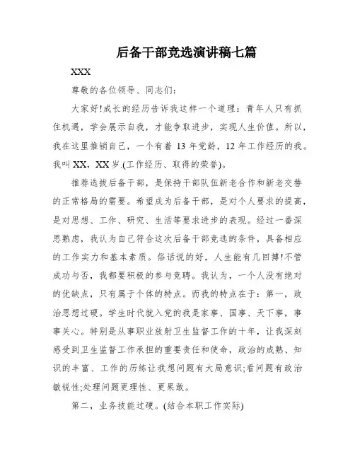 后备干部竞选演讲稿七篇