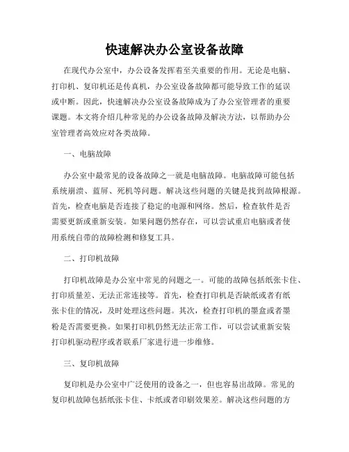 快速解决办公室设备故障