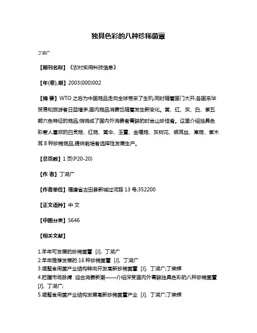 独具色彩的八种珍稀菌蕈