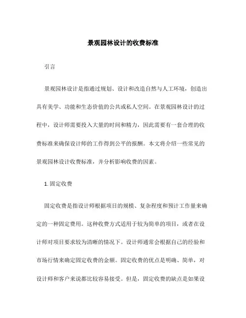 景观园林设计的收费标准