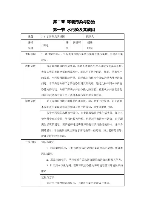 教学设计5：2.1 水污染及其成因