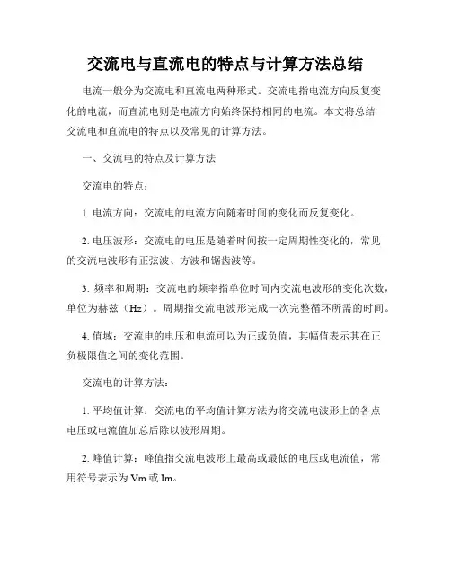 交流电与直流电的特点与计算方法总结