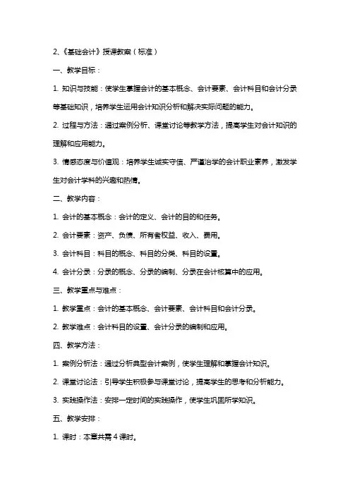 2、《基础会计》授课教案(标准)