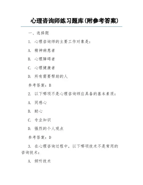心理咨询师练习题库(附参考答案)