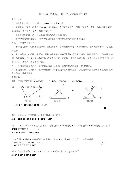 中考数学总复习(15线段角相交线与平行线).docx