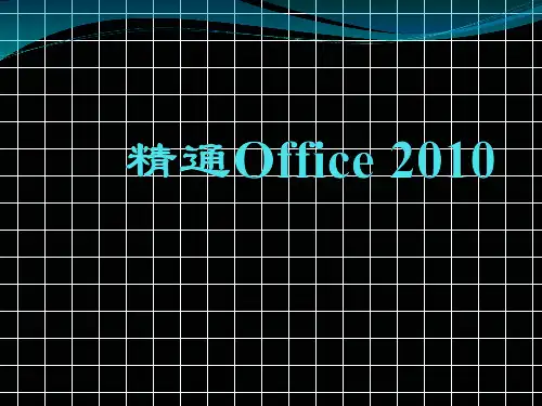 第18章  PowerPoint 2010基本操作