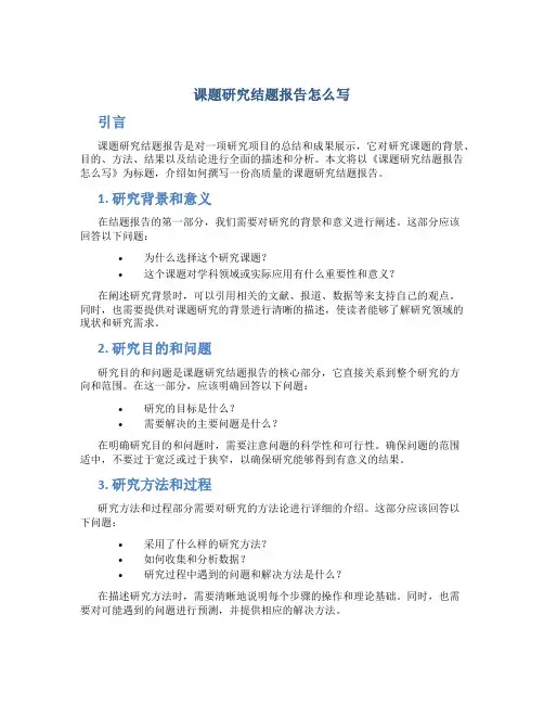 课题研究结题报告怎么写