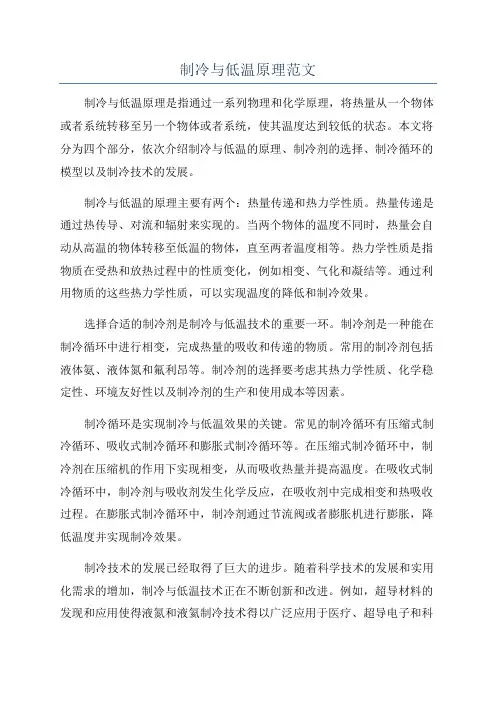 制冷与低温原理范文
