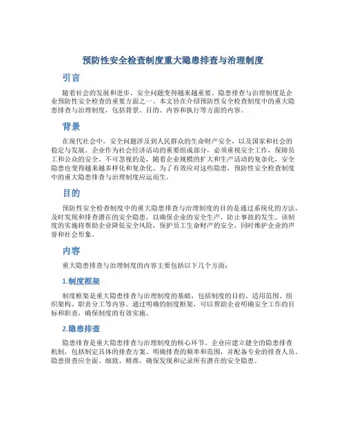 预防性安全检查制度重大隐患排查与治理制度