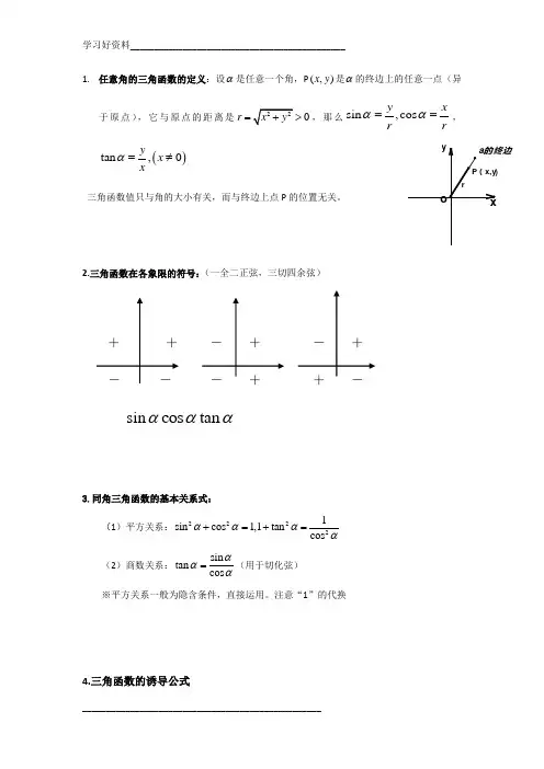 三角函数及解三角形知识点总结
