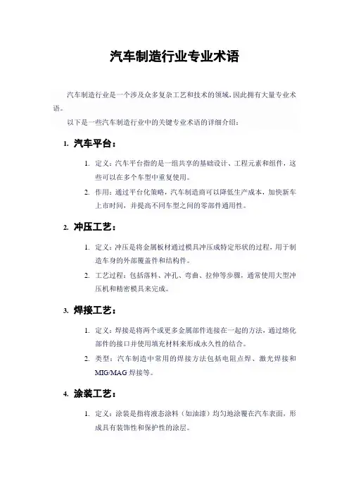 汽车制造行业专业术语