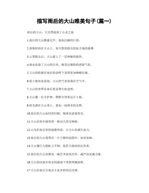 描写雨后的大山唯美句子(精选两篇)