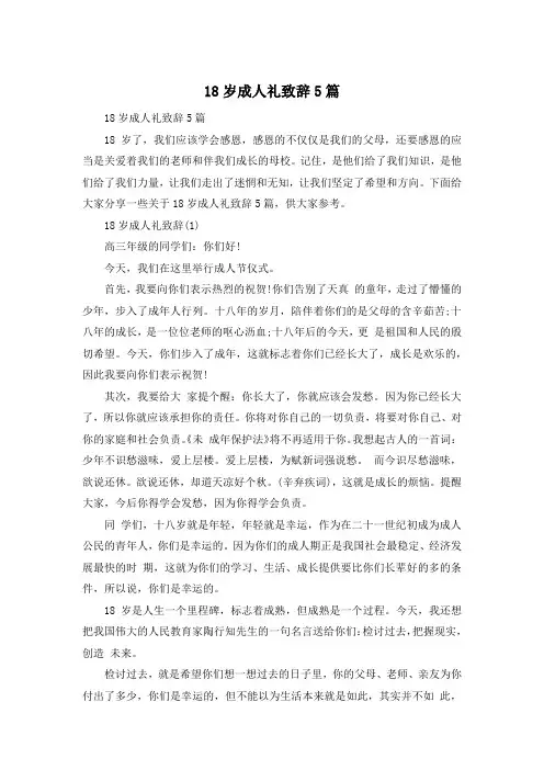 18岁成人礼致辞5篇
