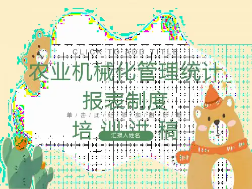 农业机械化管理统计报表制度