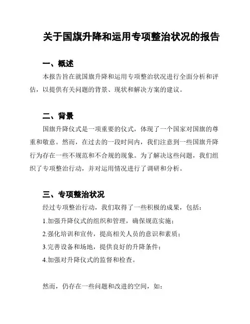 关于国旗升降和运用专项整治状况的报告