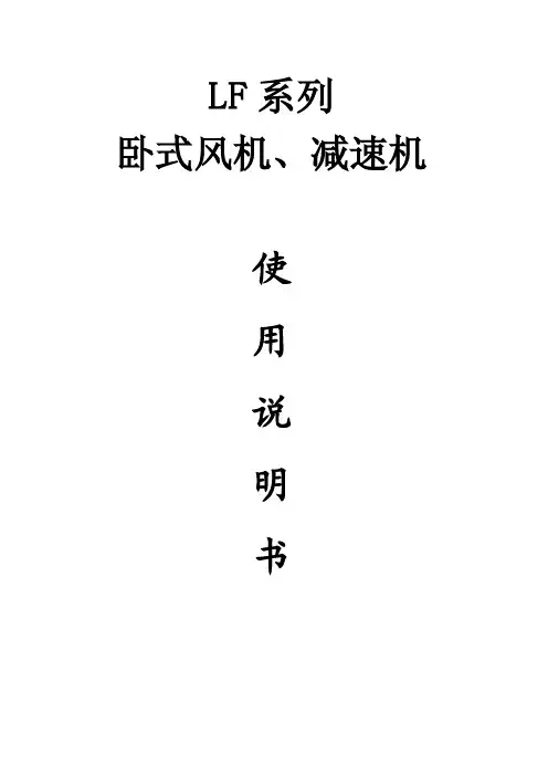 LF系列卧式风机、减速机使用说明