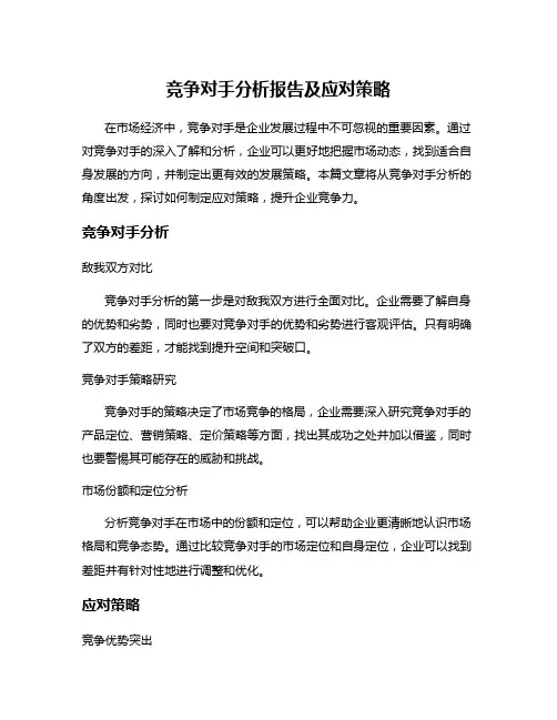 竞争对手分析报告及应对策略