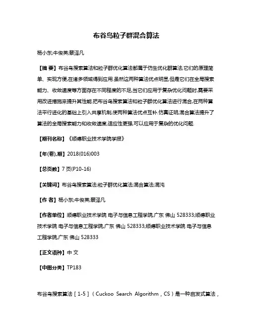 布谷鸟粒子群混合算法