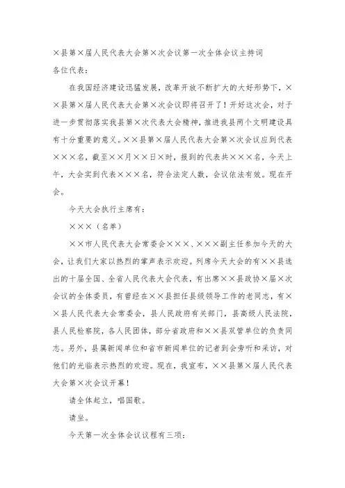 ×县第×届人民代表大会第×次会议第一次全体会议主持词