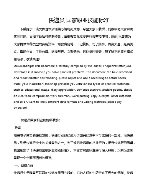 快递员 国家职业技能标准
