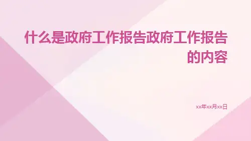 什么是政府工作报告政府工作报告的内容
