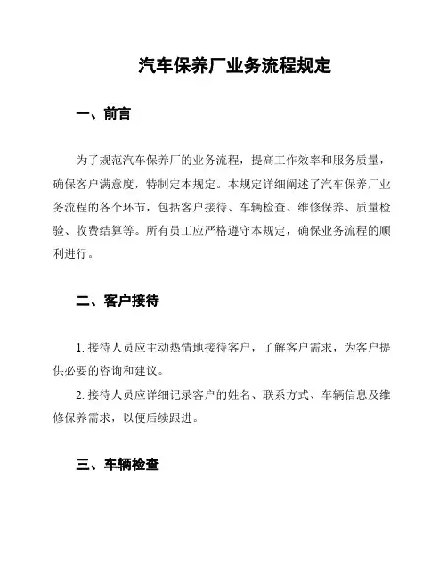 汽车保养厂业务流程规定