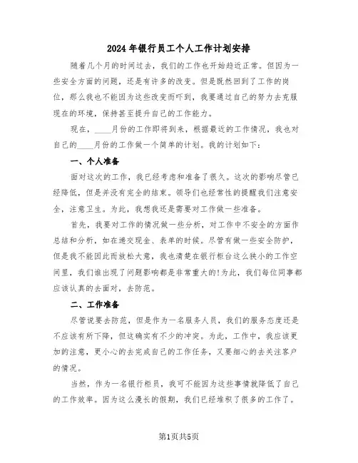 2024年银行员工个人工作计划安排(二篇)