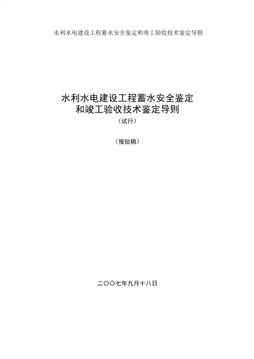水利水电建设工程蓄水安全鉴定和竣工验收技术鉴定导则