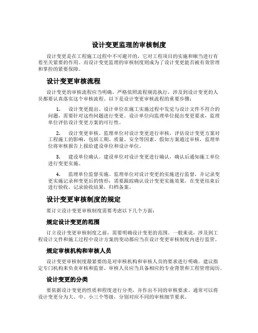 设计变更监理的审核制度