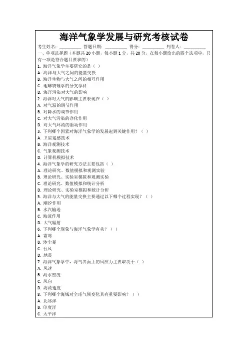 海洋气象学发展与研究考核试卷