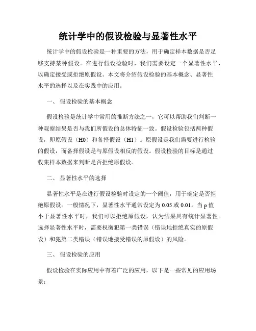 统计学中的假设检验与显著性水平