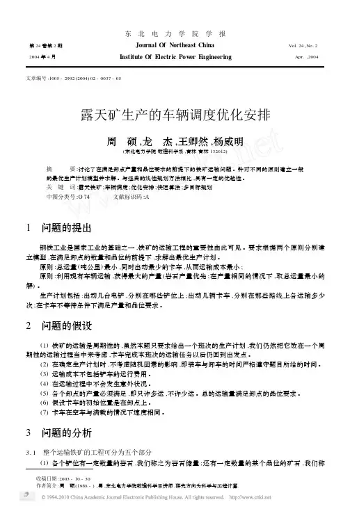 露天矿生产的车辆调度优化安排