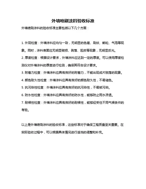 外墙喷刷涂料验收标准