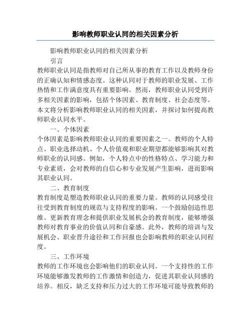 影响教师职业认同的相关因素分析