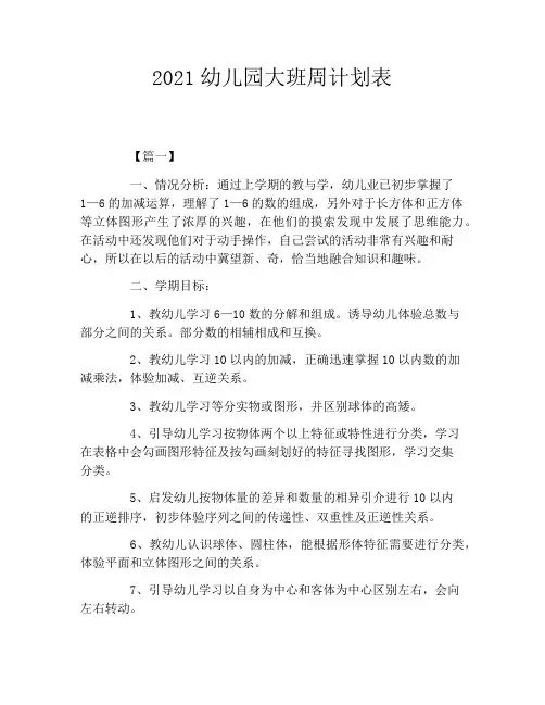 2021幼儿园大班周计划表