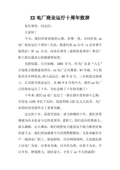 XX电厂商业运行十周年致辞