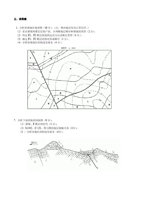 地质学基础试题库