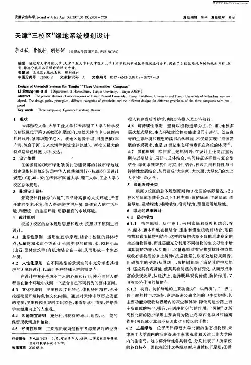 天津“三校区”绿地系统规划设计