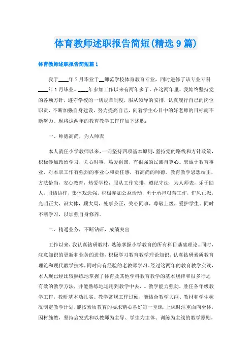体育教师述职报告简短(精选9篇)