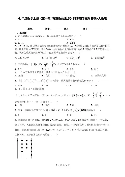 七年级数学上册《第一章 有理数的乘方》同步练习题附答案-人教版
