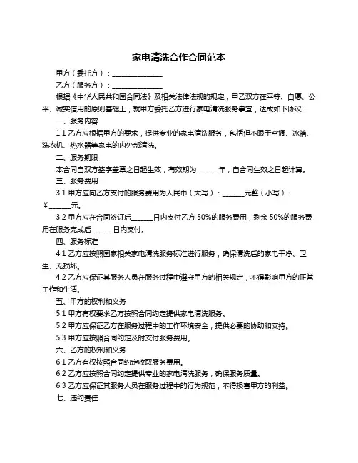 家电清洗合作合同范本